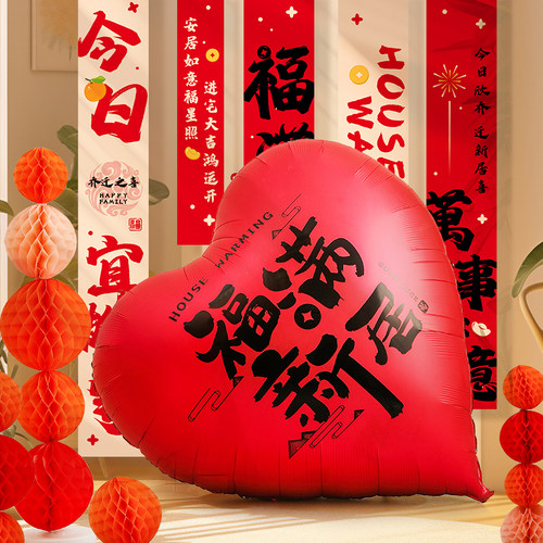 乔迁之喜装饰爱心形大气球加厚客厅新居场景布置搬家入宅仪式用品