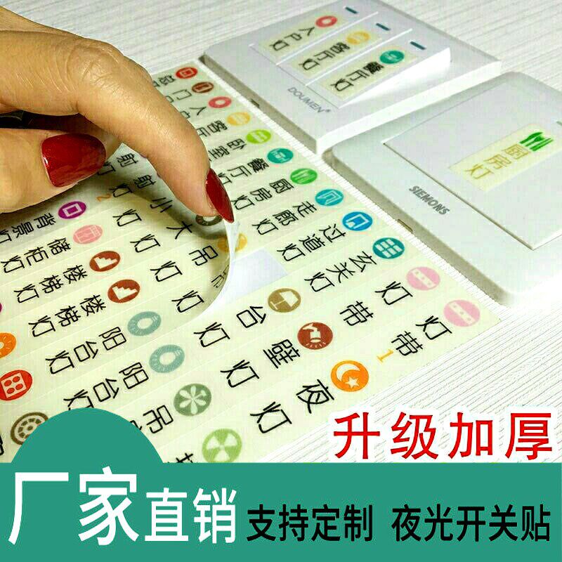 夜光贴纸开关贴定做透明指示牌贴墙漏电新款指示贴空开控制客厅