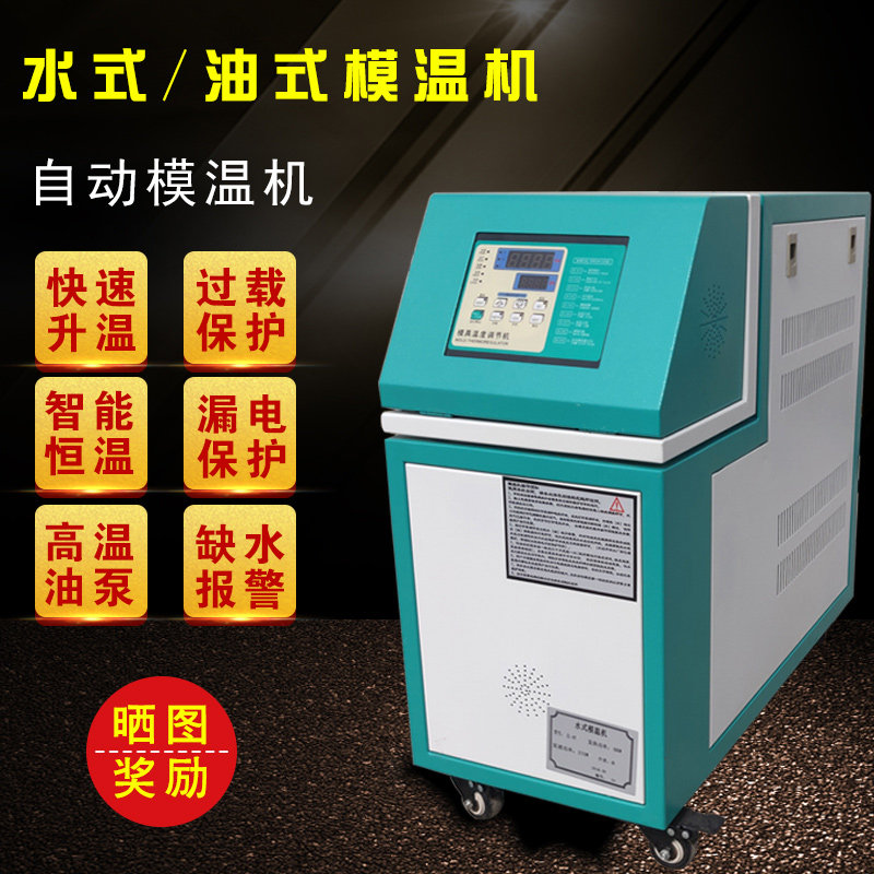 模温机 注塑机模具自动恒温机水温机油温机水式温控机油式加热机