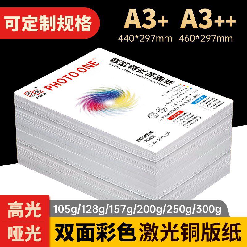激光铜版纸A3+/A3++460高光亚光彩色激光打印纸铜板纸亮面300克