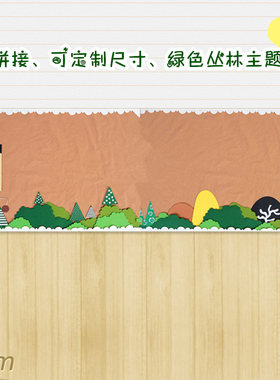 幼儿园环创装饰材料教室创意黑板报主题墙面区角布置森林家园联系