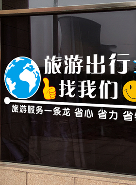 旅游旅行社推拉玻璃门广告宣传贴纸旅游公司橱窗海报装饰无胶贴画