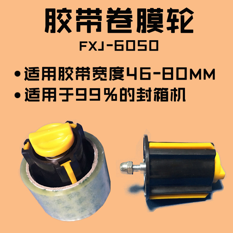 FXJ-6050封箱机配件装胶带滚轮卷膜轮固定胶带轮华侨封箱机配件