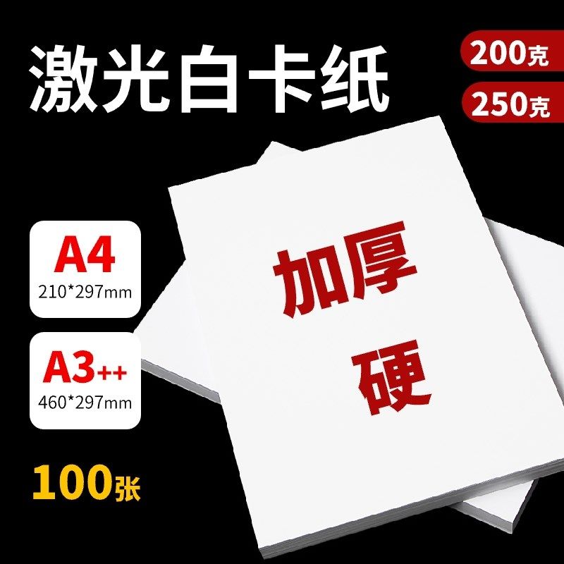 激光白卡纸200g/250g/A4/A3++白卡激光打印双胶纸厚硬手绘纸进口