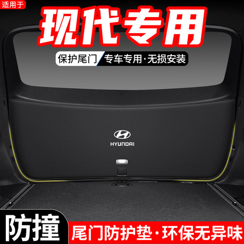 适用于现代IX35库斯途IX25汽车后备箱尾门防护垫尾箱防踢装饰用品