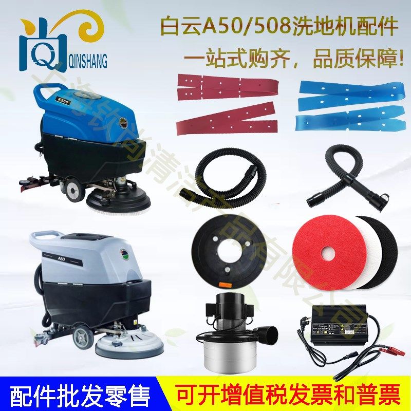 白云A5A50 508 K510吸水胶条刷盘针盘吸水管放水管充电器马达大轮