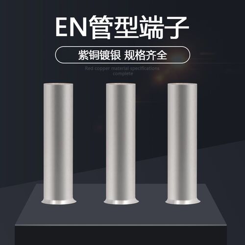 EN管型裸端头冷压接线端子EN0508/1508/2508/4012/6012铜管铜鼻子