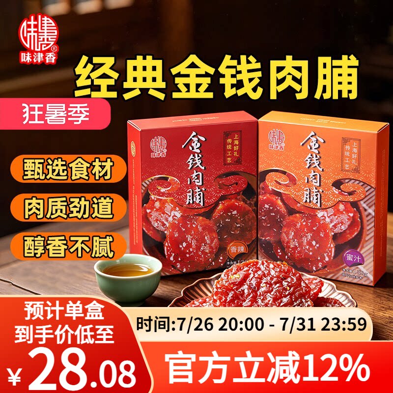 味津香金钱猪肉脯零食小吃解馋办公室休闲零食0添加蜜汁肉脯干