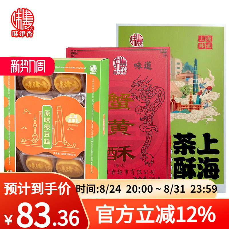 味津香糕点组合蟹黄酥绿豆糕上海茶酥中式糕点礼盒点心甜点零食