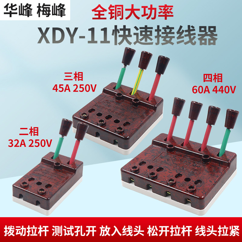 梅峰华峰XDY-11端子快速接线器电焊机测试线夹60A 4极3p相2P安45A