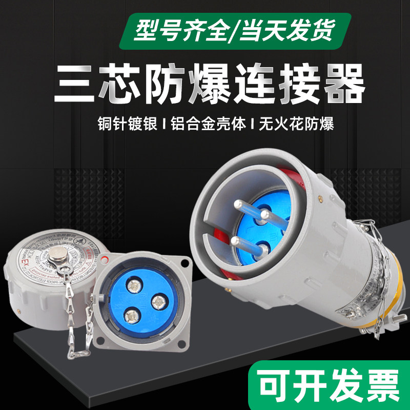 单相三极无火花型连接器15A25A32A60A固定移动斜插式防爆插头插座