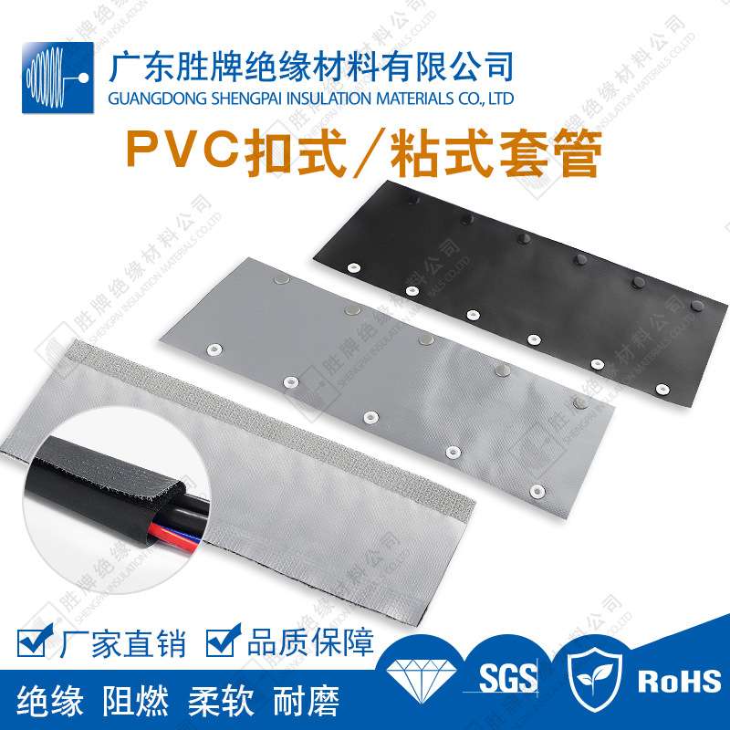 PVC扣式/粘式套管灰灰/黑灰双色方便作业 粘合护套UL94 VTM-0阻燃