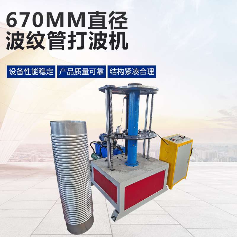 600直径波纹管打波机波纹补偿器设备法兰弯头机波纹弯头成型机