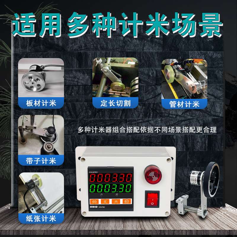 数显智能电子高精度计米器编码滚轮式封边机码表记米器全自动