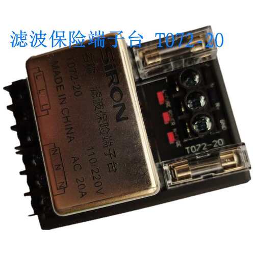 胜蓝T072-20滤波保险端子台SIRON滤波器保险丝端子台20A分线220V