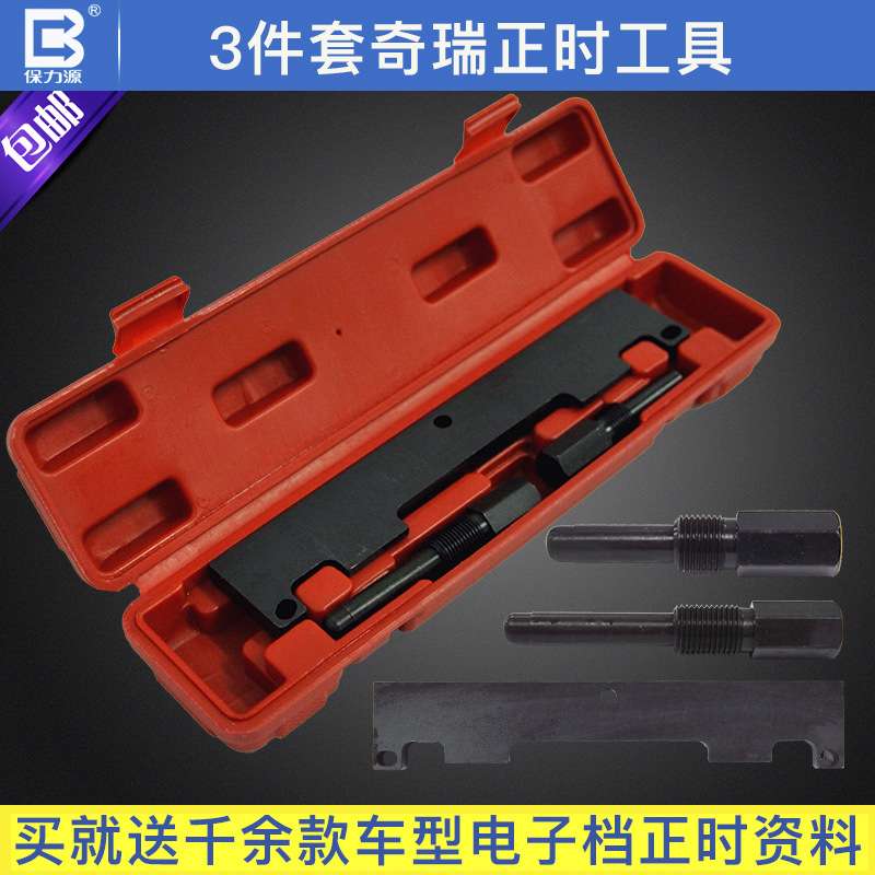 保力源奇瑞正时工具A3/A5/V5瑞虎东方之子优雅专用正时汽修工具