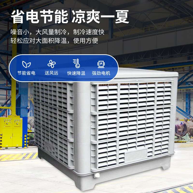 厂家供应冷风机工厂降温省电用工业冷风机车间厂房湿帘冷风机