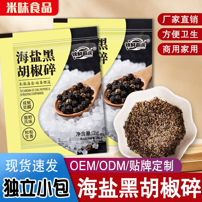 海盐黑胡椒碎100包独立包装混合调味料鸡胸肉西餐牛排商用家用
