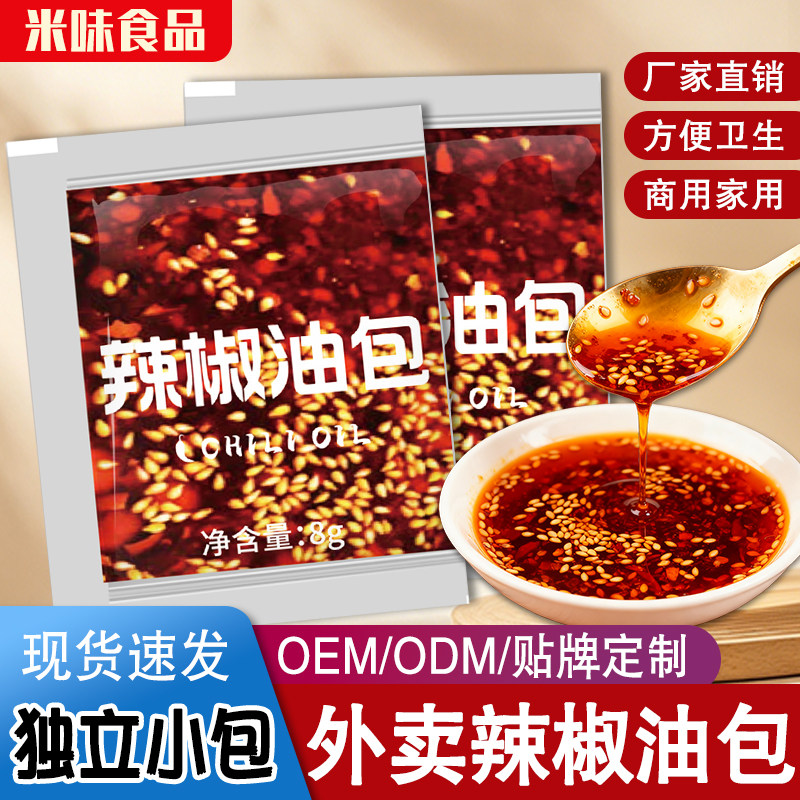 外卖辣椒油8克独立包装商用小包辣椒粉料/蘸料