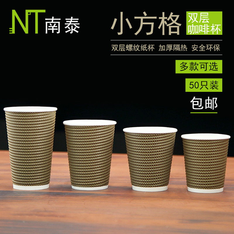 小方格螺纹纸杯咖啡杯一次性纸杯双层防烫隔热奶茶杯热饮杯子50只