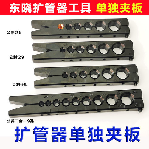 铜管扩管器单独夹板 东晓工具公英制夹板公制9mm扩孔器喇叭口工具 - 封面