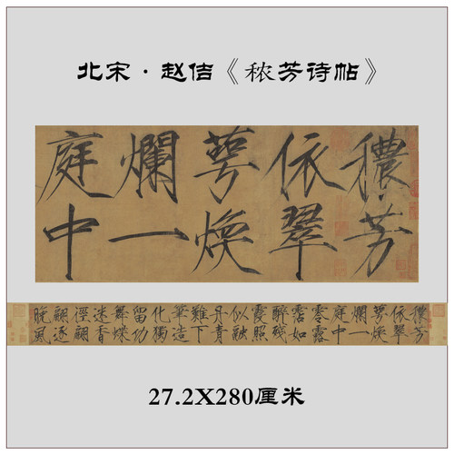 赵佶宋徽宗秾芳诗瘦金体字帖毛笔高清复制装饰画定制摆件书法