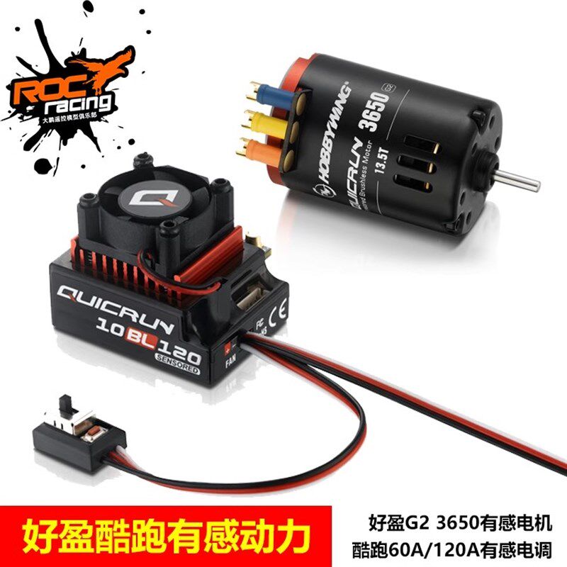 好盈QuicRun酷跑60A/120A 有感无刷电调G2有感电机 1/10有感动力 - 实物图