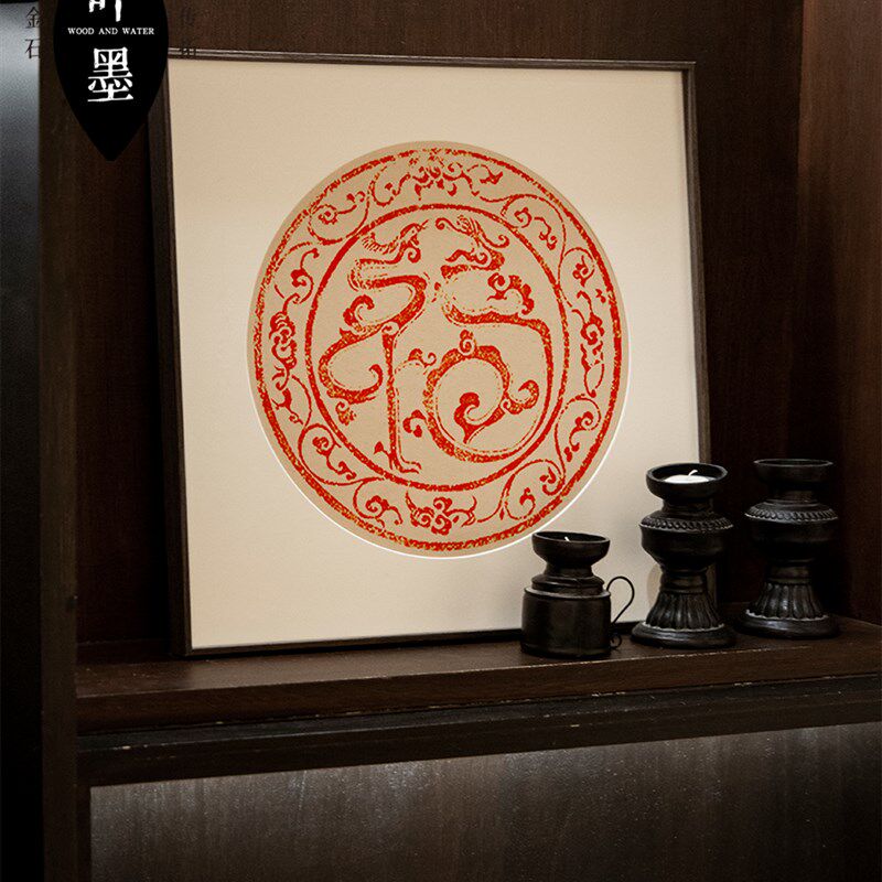 福字朱砂拓片龙凤呈祥斗方圆形画芯装饰画客厅红色玄关新婚挂画