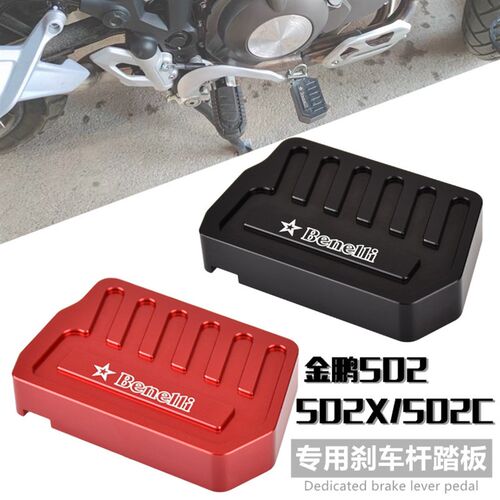 适用金鹏502X 贝纳利502C 改装后刹车杆加大加宽踏板制动杆防滑垫