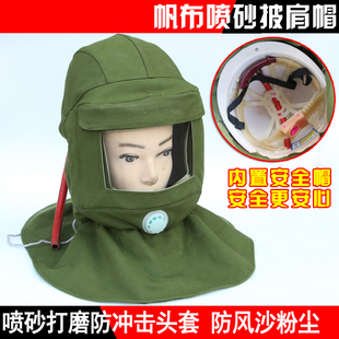 绿帆布披肩帽打砂防尘帽内置安全帽防砸喷砂帽面罩喷漆防护面罩