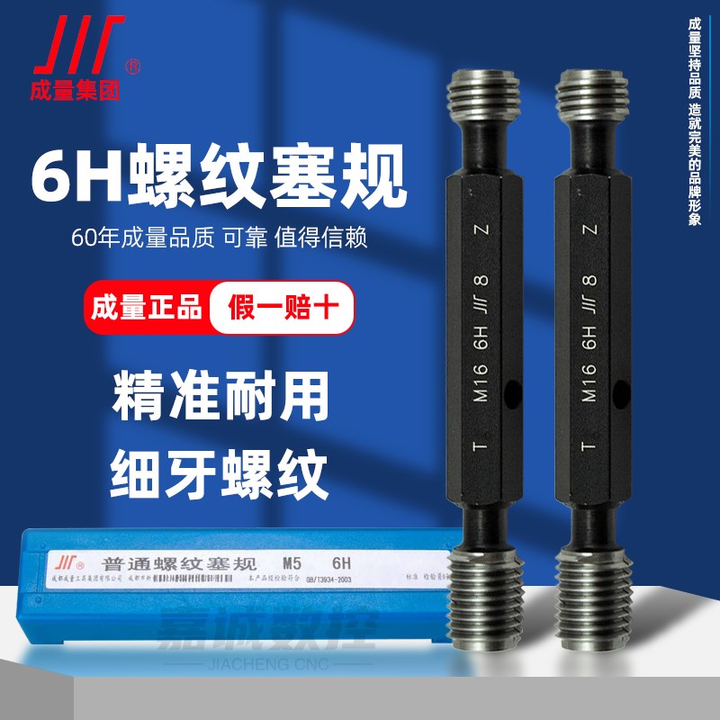 成量螺纹塞规标准牙规栓规公制粗牙细牙川牌通止规内螺纹高精度6H