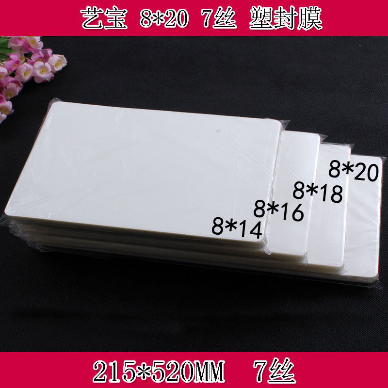 艺宝塑封膜 8X20寸7丝8C护卡膜过塑膜护卡膜团体照毕业照塑封膜