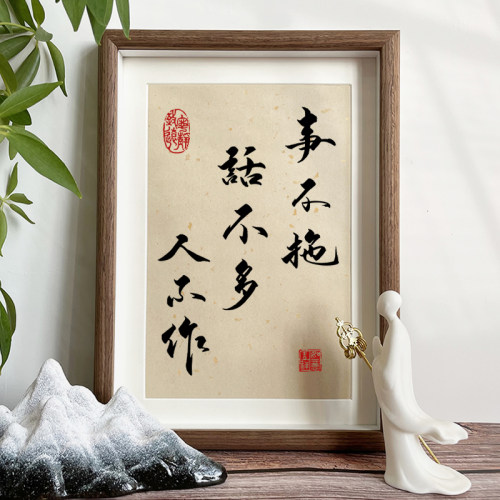 事不拖话不多人不作励志书法相框摆件曾国藩座右铭办公室挂画装饰