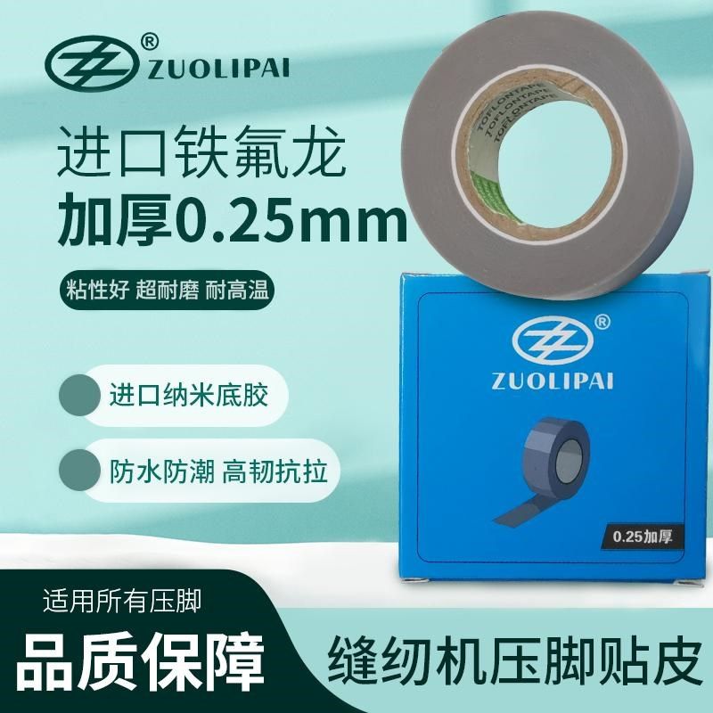 拷边机四线压脚贴皮平车压脚皮耐磨高温胶布胶底铁氟龙加厚0.25mm