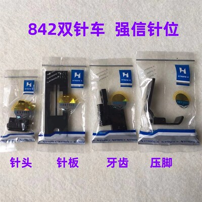 强信双针机针位组兄弟LT2-842平双针车针位515针板牙齿压脚针夹头