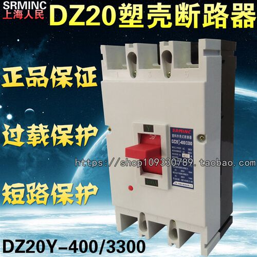 直销上海人民三相空气开关DZ20Y-400/3300塑壳断路器 单孔接线型