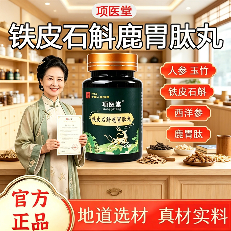 【项医堂】铁皮石斛鹿胃肽丸直播同款品质保证官方正品拍一发五