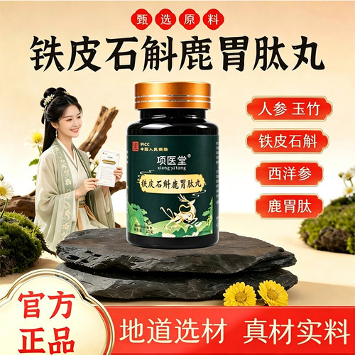 【项医堂鹿胃丸】铁皮石斛鹿胃肽丸直播同款品质保证拍一发三正品