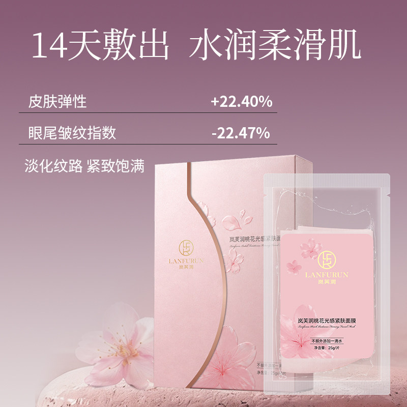 岚芙润桃花精油面膜植物发酵面膜温和补水改善暗沉紧致肌肤抗衰