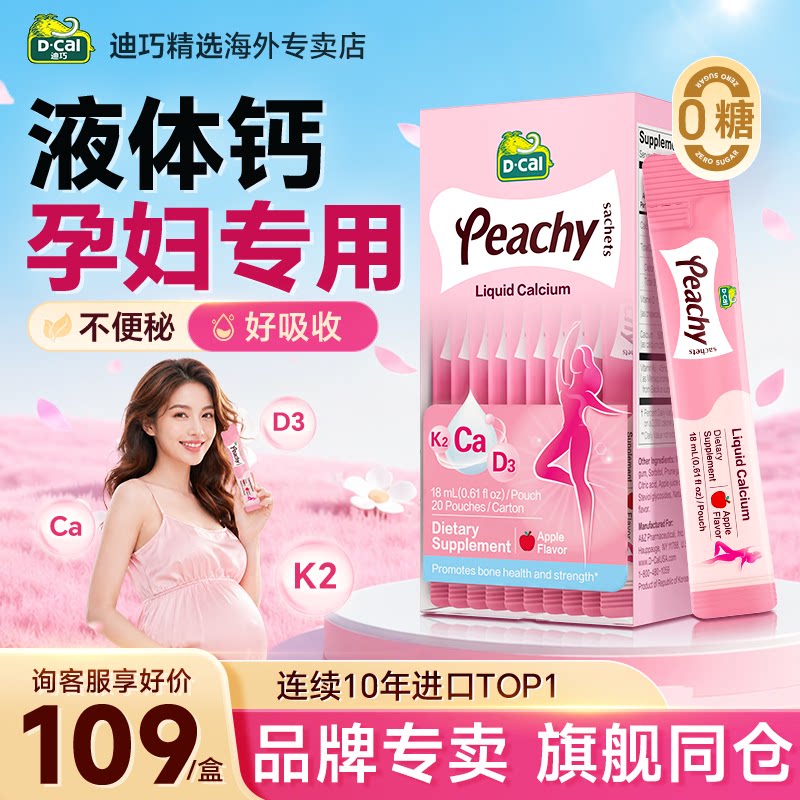 迪巧小粉条孕妇液体钙