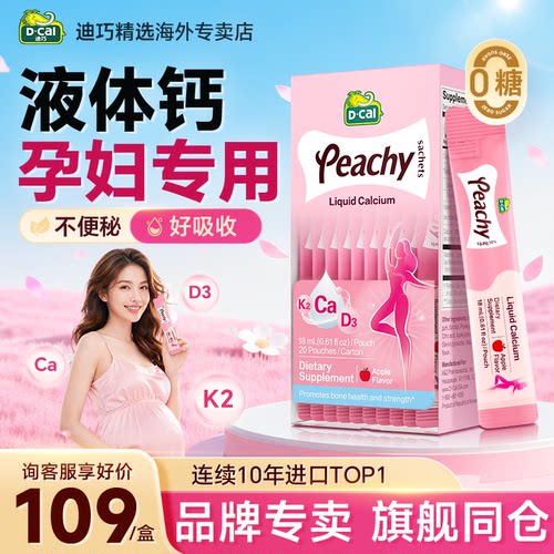 迪巧小粉条孕妇液体钙