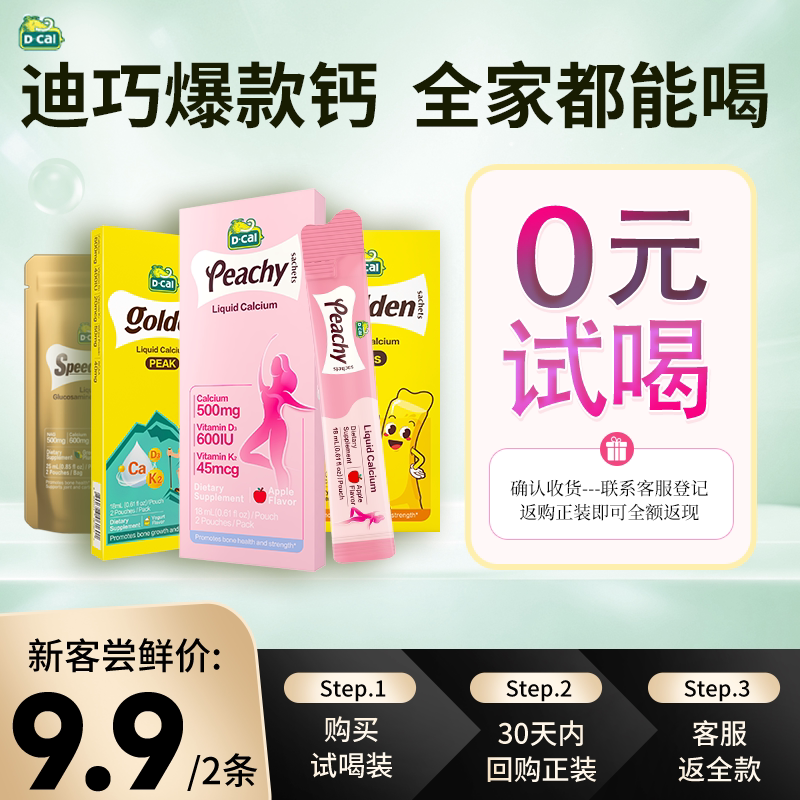 小黄条plus2条体验装液体钙婴儿钙plus迪巧婴幼儿乳钙宝宝儿童