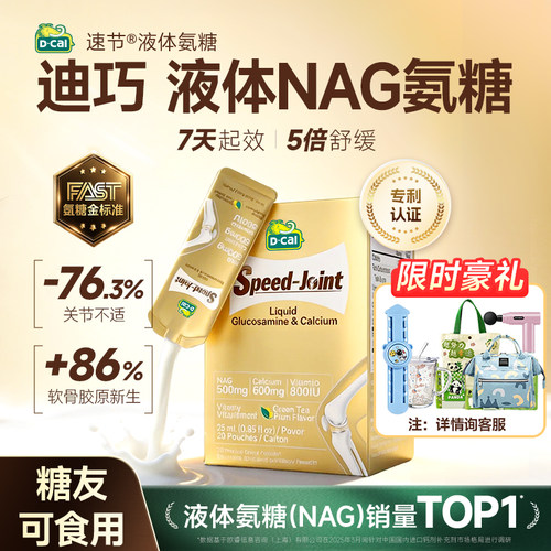 【百亿补贴】迪巧液体钙氨糖