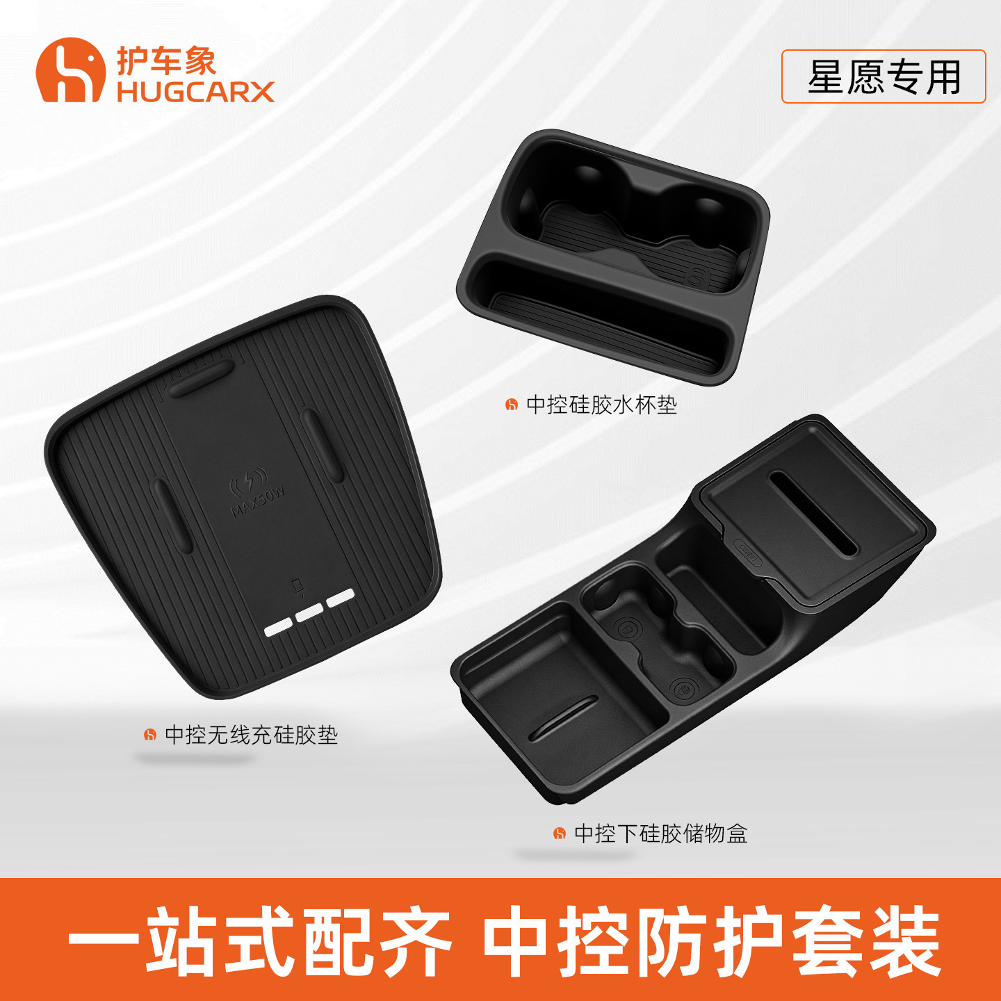 护车象星愿专用中控硅胶防护套装