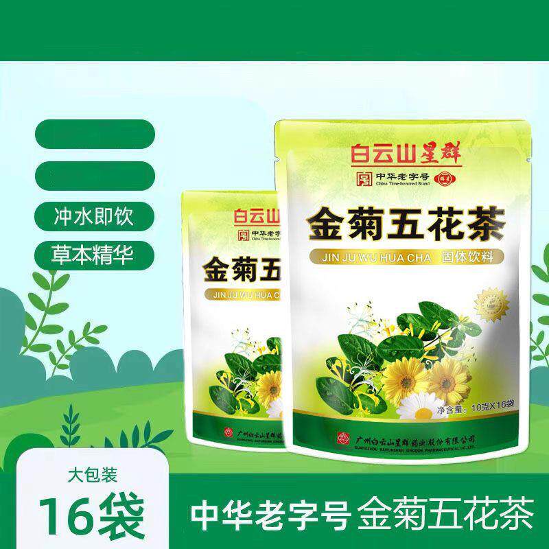 白云山金菊五花茶金银花凉茶颗粒冲剂解暑广东凉茶