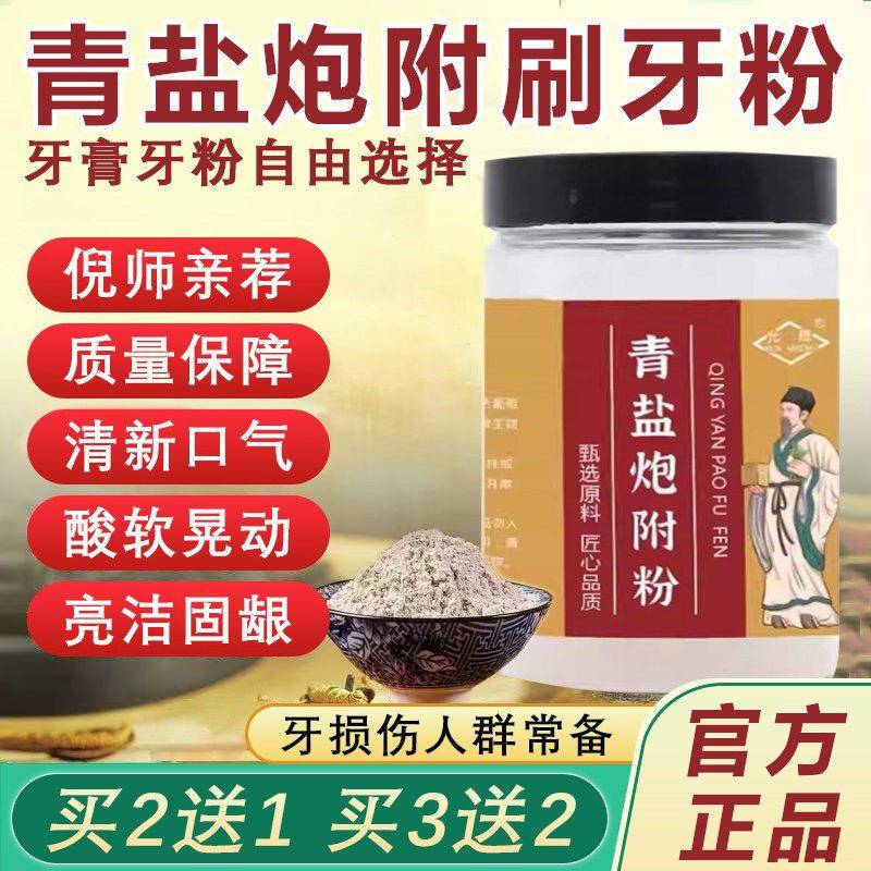 青盐炮附刷牙粉正品官方旗店青盐炮附子牙膏青盐炮附固粉子牙粉齿
