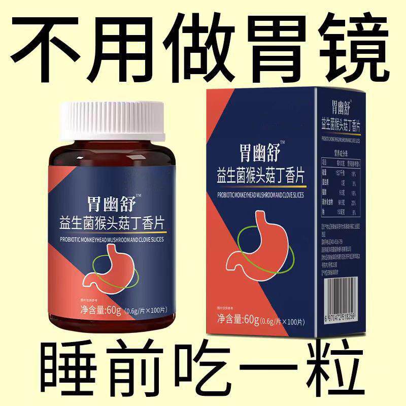 胃幽舒益生菌猴头菇丁香片压片糖果现货直播同款正品官方