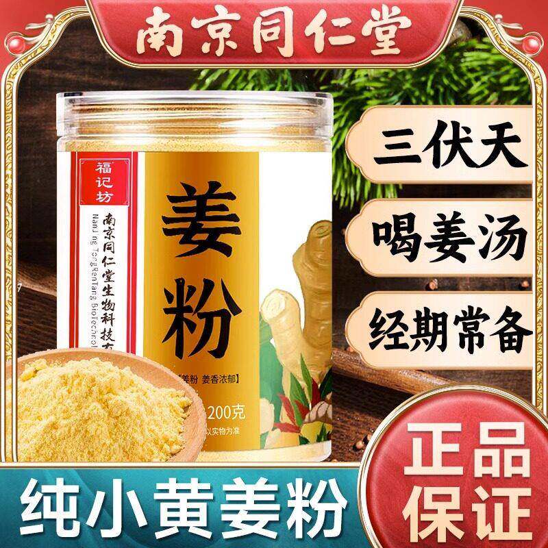 南京同仁堂福记坊小黄姜粉正宗云南生姜干姜粉老姜食用煲汤姜官方