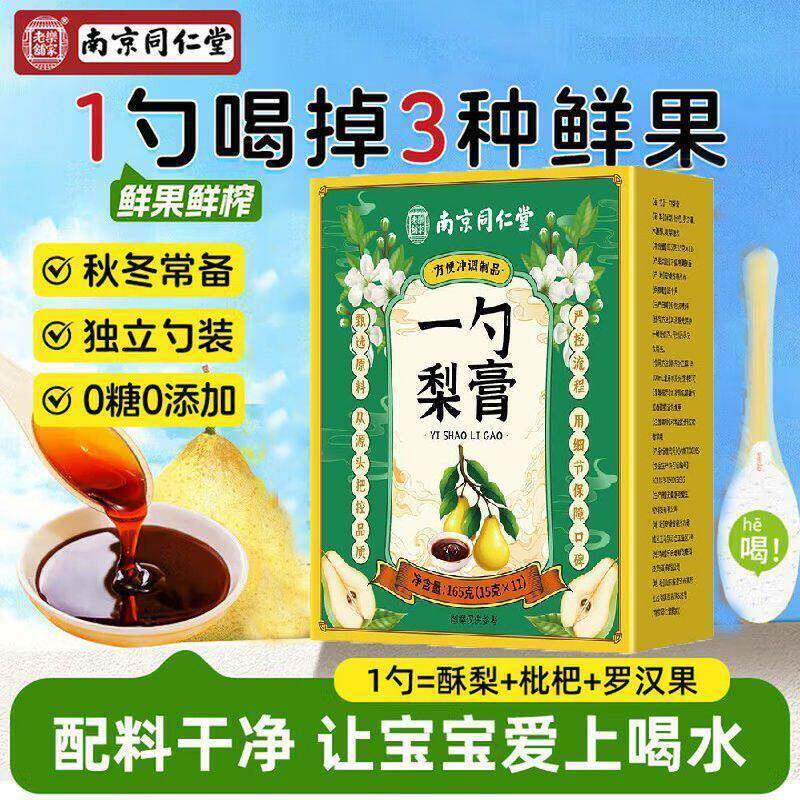 南京同仁堂一勺梨膏秋梨膏枇杷肺罗汉果止儿童咳古法润官方正品