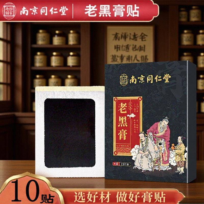 南京同仁堂老黑膏膝盖颈椎贴腰椎贴肩周贴脚裸贴艾草关节贴穴位贴